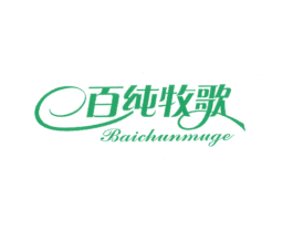 百纯牧歌 第25类服装鞋帽商标图样