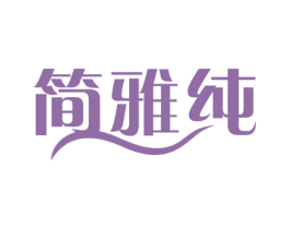 简雅纯 第25类服装鞋帽商标图样