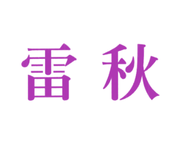 雷秋 第25类服装鞋帽商标图样