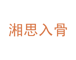 湘思入骨 第43类餐饮酒店商标图样