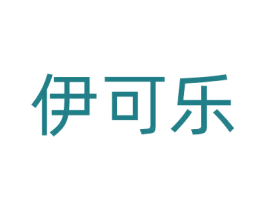 伊可乐 第5类医药商标图样