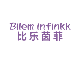 BILEM INFINKK 比乐茵菲 第25类服装鞋帽商标图样