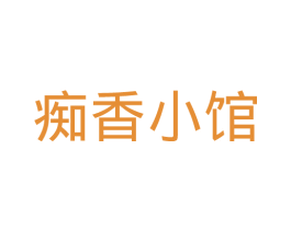痴香小馆 第29类食品商标图样