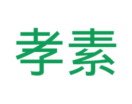 孝素 第29类食品商标图样