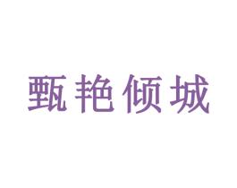 甄艳倾城 第30类小食配料商标图样