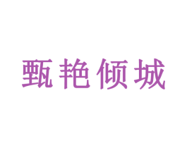 甄艳倾城 第29类食品商标图样