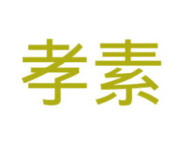 孝素 第29类食品商标图样