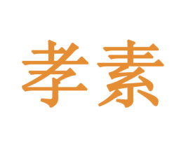 孝素 第35类广告贸易商标图样