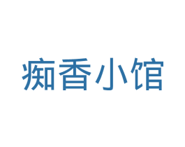 痴香小馆 第31类水果花木商标图样
