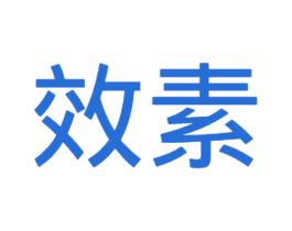 效素 第29类食品商标图样