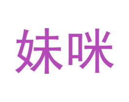 妹咪 第3类化妆品商标图样