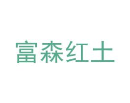 富森红土 第35类广告贸易商标图样