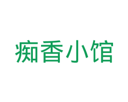 痴香小馆 第30类小食配料商标图样