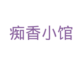 痴香小馆 第32类啤酒饮料商标图样