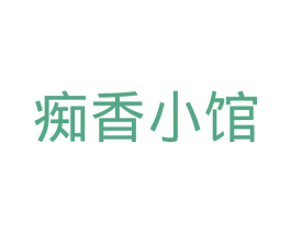 痴香小馆 第5类医药商标图样