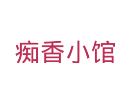 痴香小馆 第29类食品商标图样