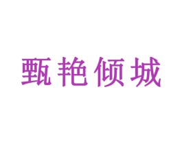 甄艳倾城 第5类医药商标图样
