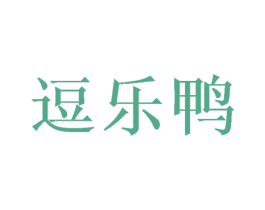 逗乐鸭 第16类办公工具商标图样