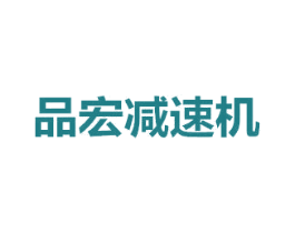 品宏减速机 第7类机械设备商标图样