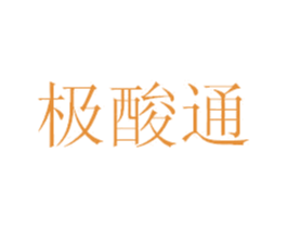 极酸通 第32类啤酒饮料商标图样