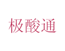 极酸通 第30类小食配料商标图样