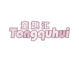 童趣汇 第25类服装鞋帽商标图样