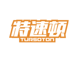 特速顿 TURSOTON 第9类科学仪器商标图样
