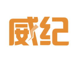 威纪 第8类手工器械商标图样