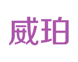 威珀 第6类五金金属商标图样