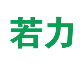 若力 第6类五金金属商标图样
