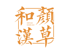 和颜汉草 第5类医药商标图样