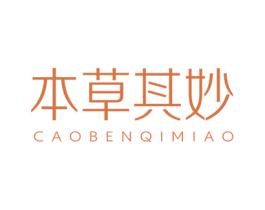 本草其妙 CAOBENQIMIAO 第5类医药商标图样