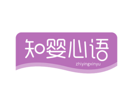 知婴心语 第5类医药商标图样