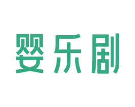 婴乐剧 第5类医药商标图样