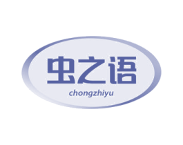 虫之语 第5类医药商标图样