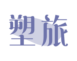 塑旅 第5类医药商标图样