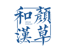 和颜汉草 第44类医疗园艺商标图样