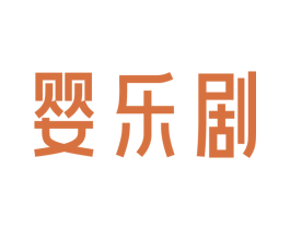 婴乐剧 第44类医疗园艺商标图样