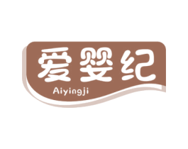 爱婴纪 第44类医疗园艺商标图样