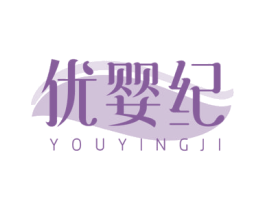 优婴纪 第44类医疗园艺商标图样