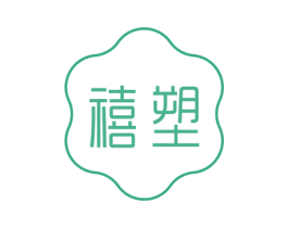 禧塑 第44类医疗园艺商标图样