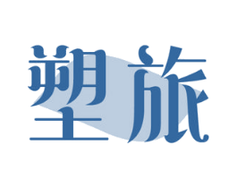 塑旅 第44类医疗园艺商标图样