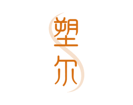 塑尔 第44类医疗园艺商标图样