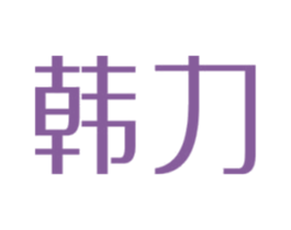 韩力 第44类医疗园艺商标图样