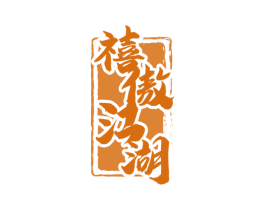 禧傲江湖 第43类餐饮酒店商标图样