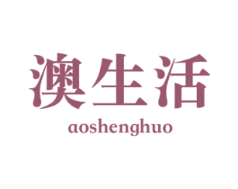 澳生活 第43类餐饮酒店商标图样