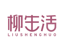 柳生活 第43类餐饮酒店商标图样
