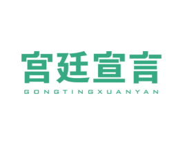 宫廷宣言 第43类餐饮酒店商标图样