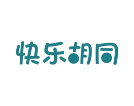 快乐胡同 第43类餐饮酒店商标图样