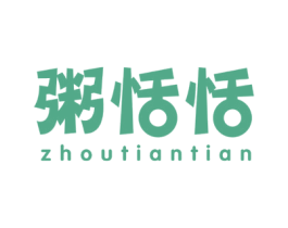 粥恬恬 第43类餐饮酒店商标图样